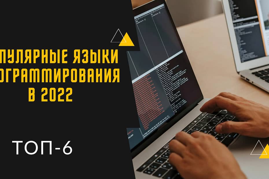 Популярные языки программирования в 2022 году: ТОП-6