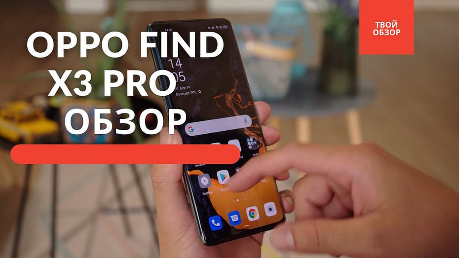 Обзор OPPO Find X3 Pro - 2021
