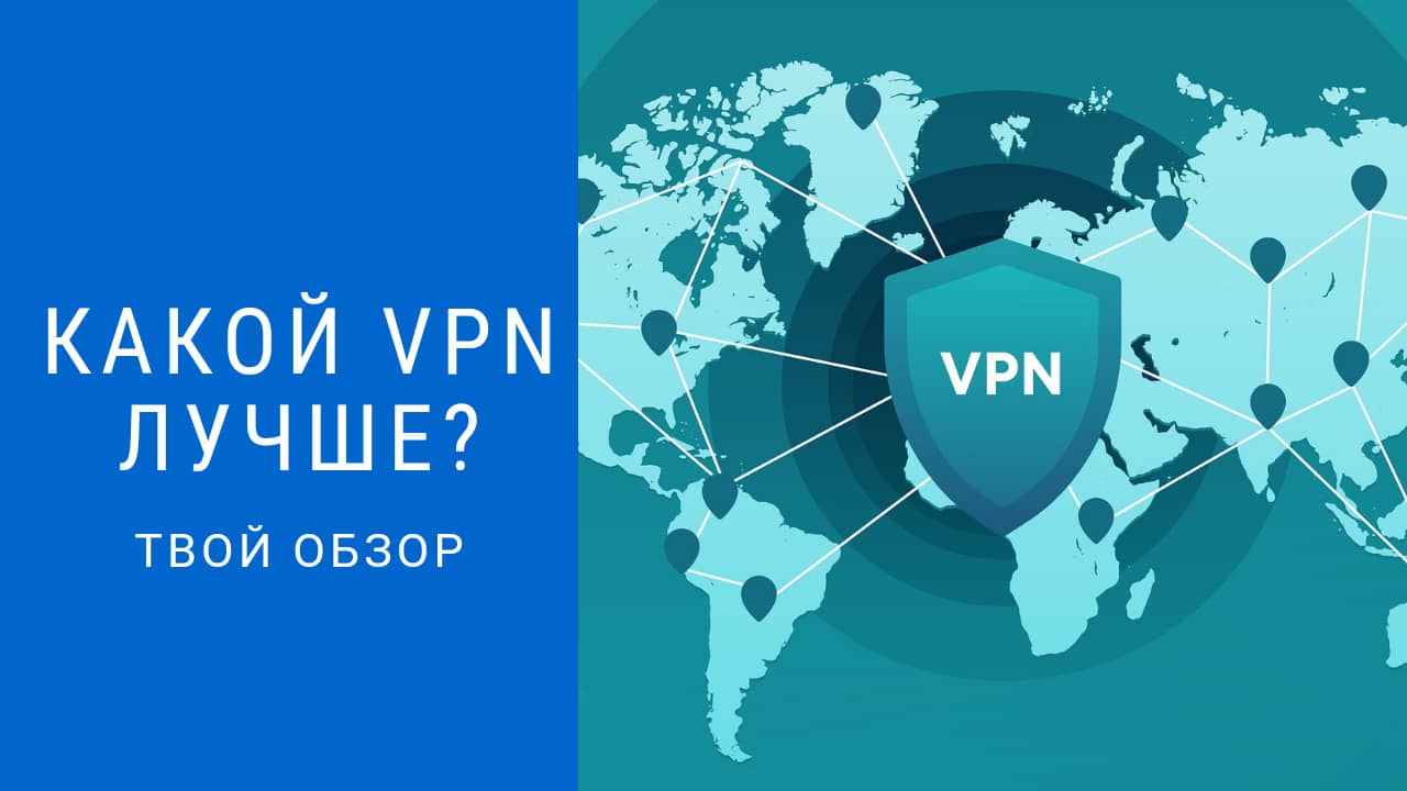 Какой VPN лучше использовать для андроид | ТОП-5 в России