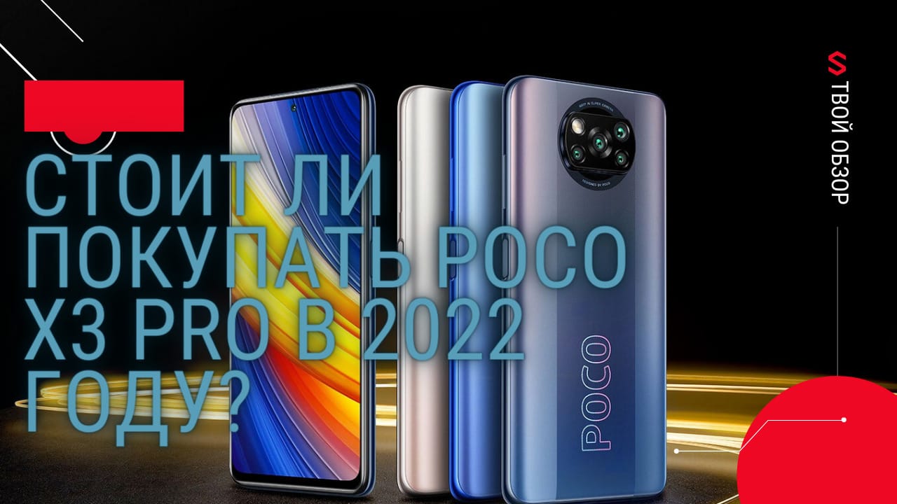 Стоит ли покупать Poco X3 Pro в 2022 году?