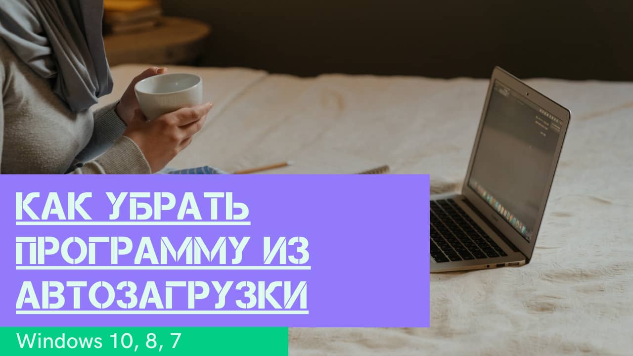как убрать программу из автозагрузки