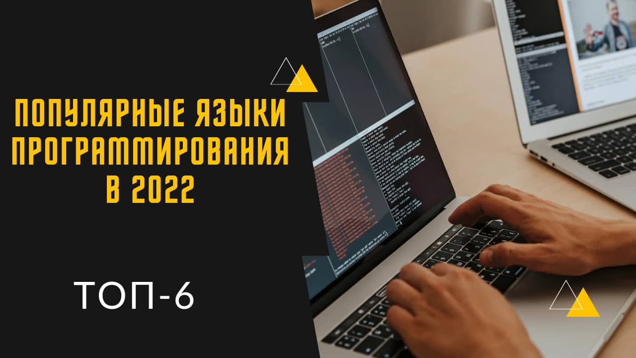 Популярные языки программирования в 2022 году: ТОП-6
