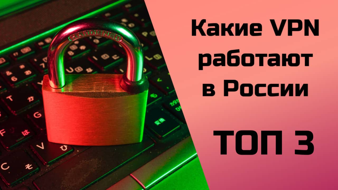 Какие VPN работают в России - ТОП 3