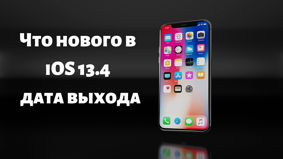 ios 13.4 что нового