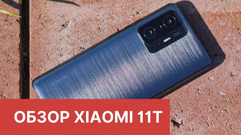 Обзор Xiaomi 11T