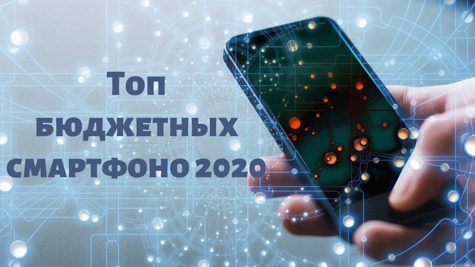 Топ бюджетных смартфонов 2021